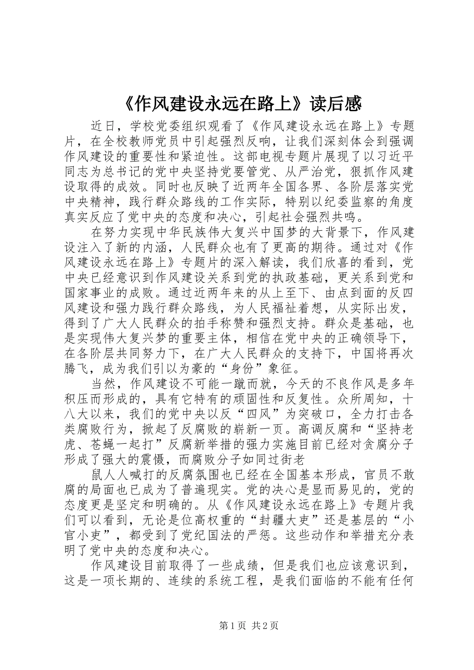 《作风建设永远在路上》读后感_第1页