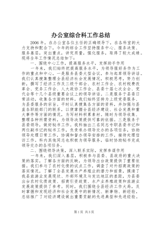 办公室综合科工作总结