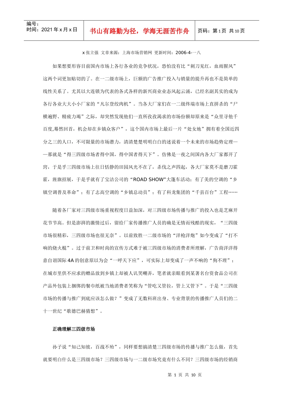 三四级市场的传播及其推广_第1页