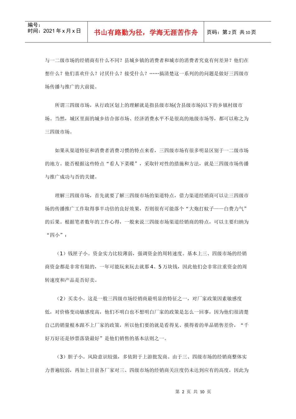 三四级市场的传播及其推广_第2页