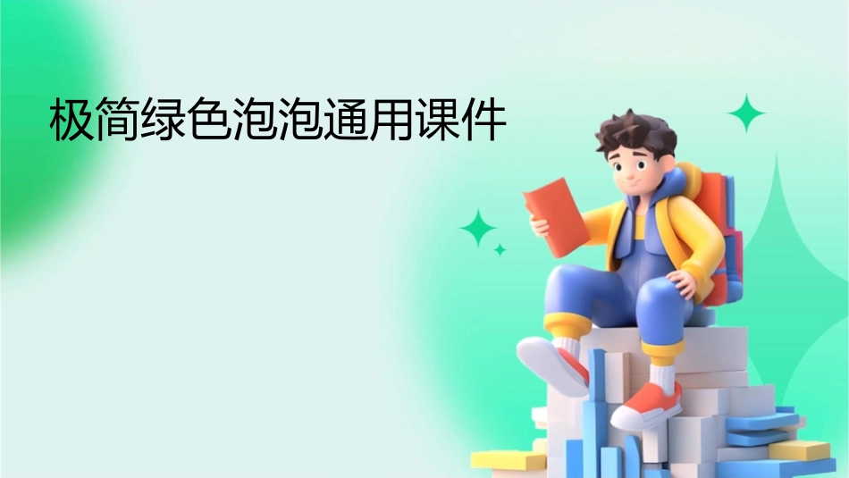 极简绿色泡泡通用课件_第1页