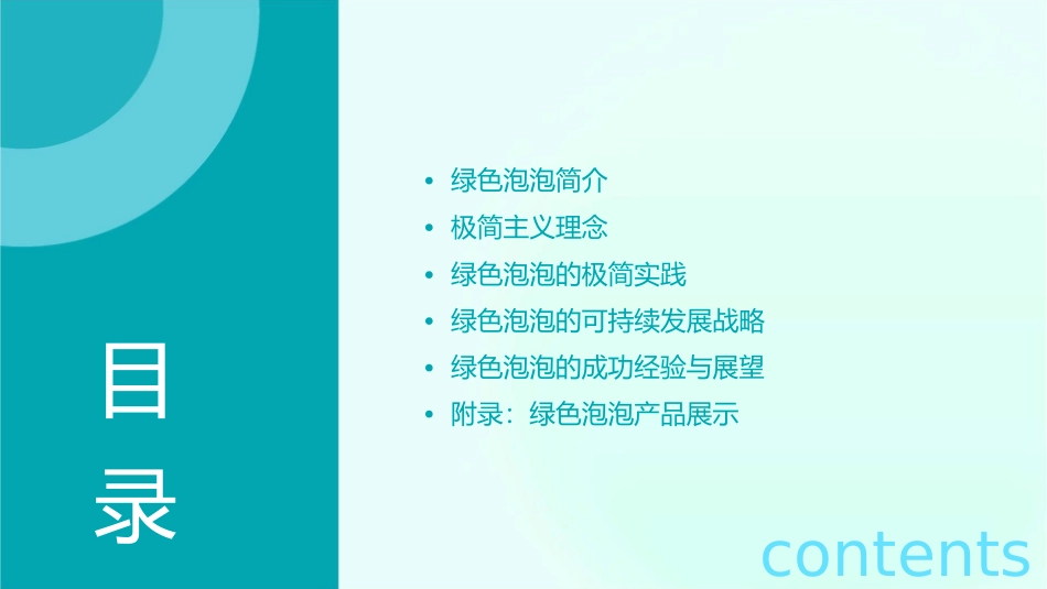 极简绿色泡泡通用课件_第2页