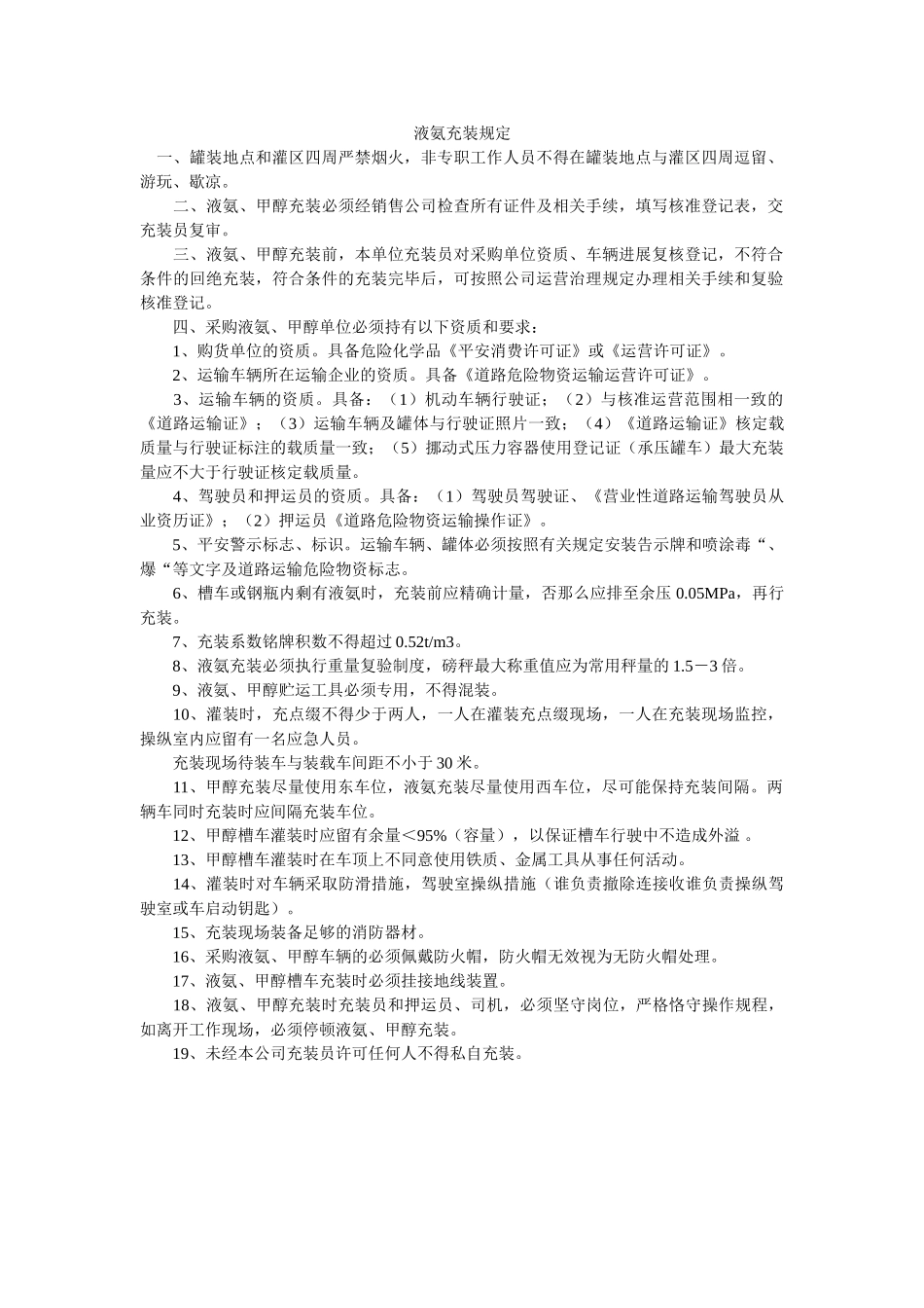 液氨充ۥ装规定精选 _第1页