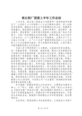 商丘铝厂团委上半年工作总结