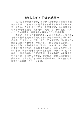 《农夫与蛇》的读后感范文