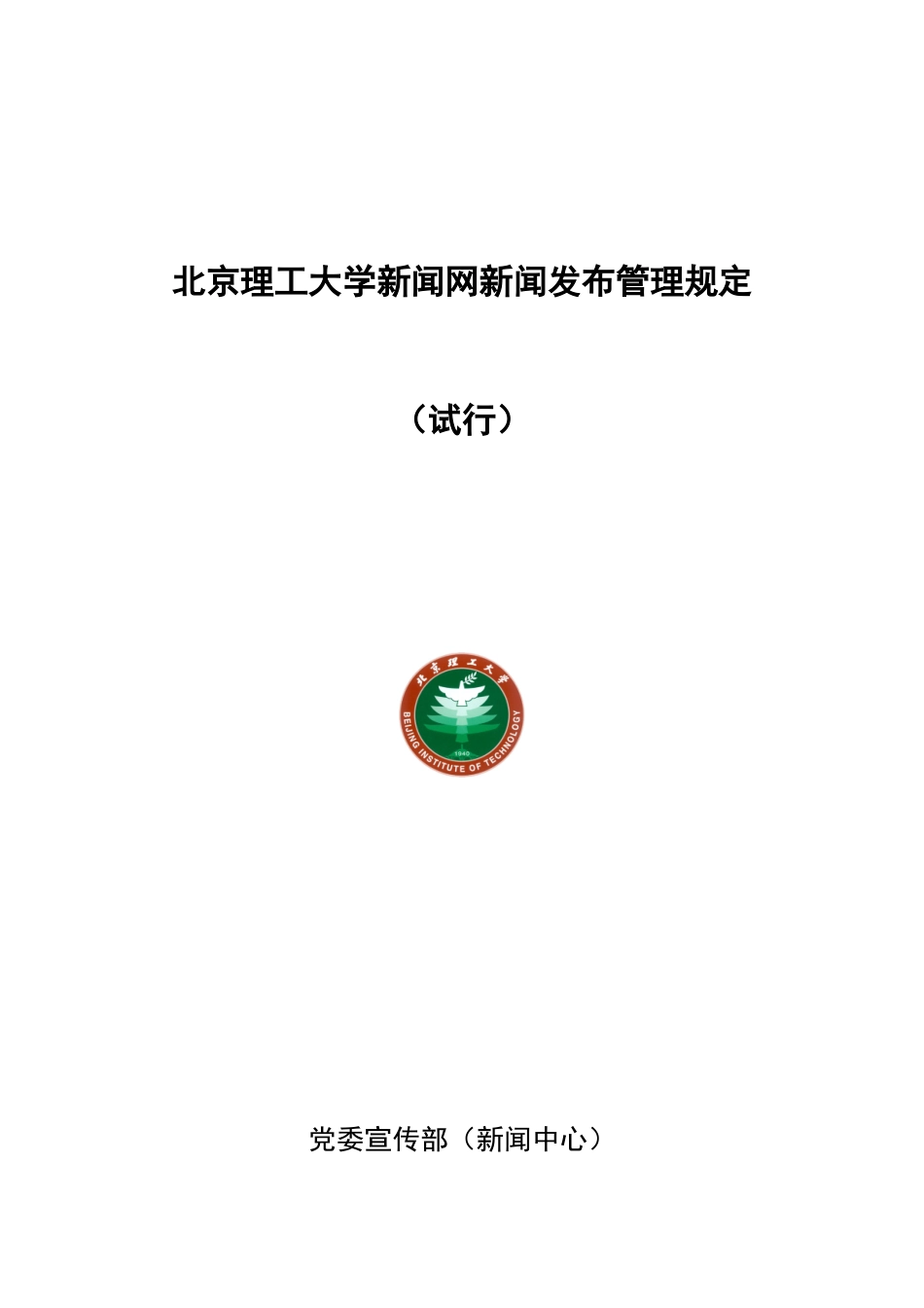 北京理工大学新闻网新闻发布管理规定_第1页
