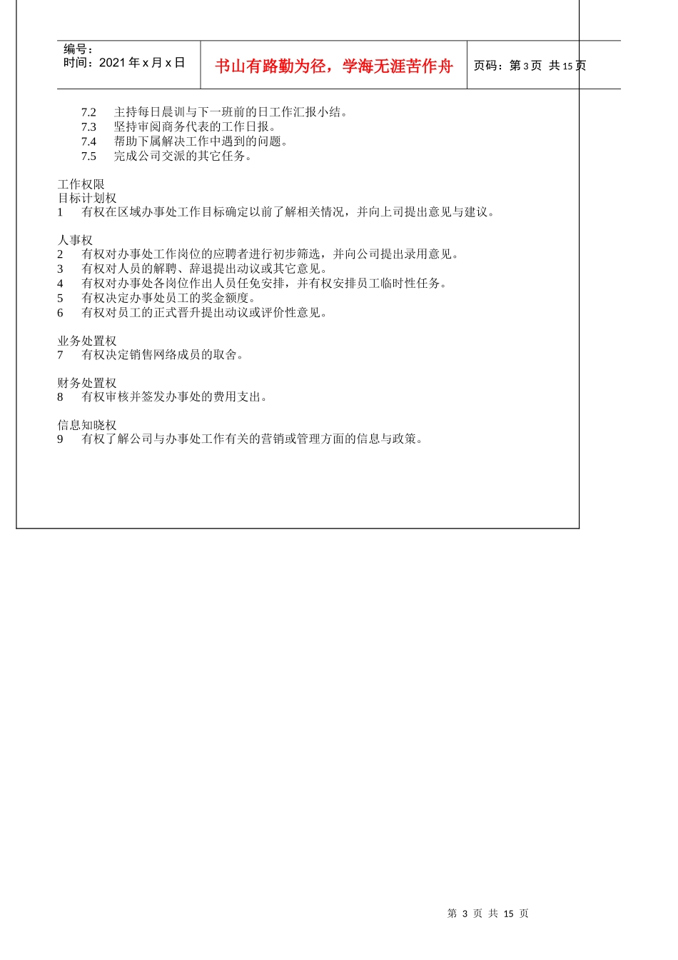 TCL公司办事处与营销策划部岗位描述_第3页