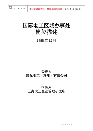 TCL公司办事处与营销策划部岗位描述