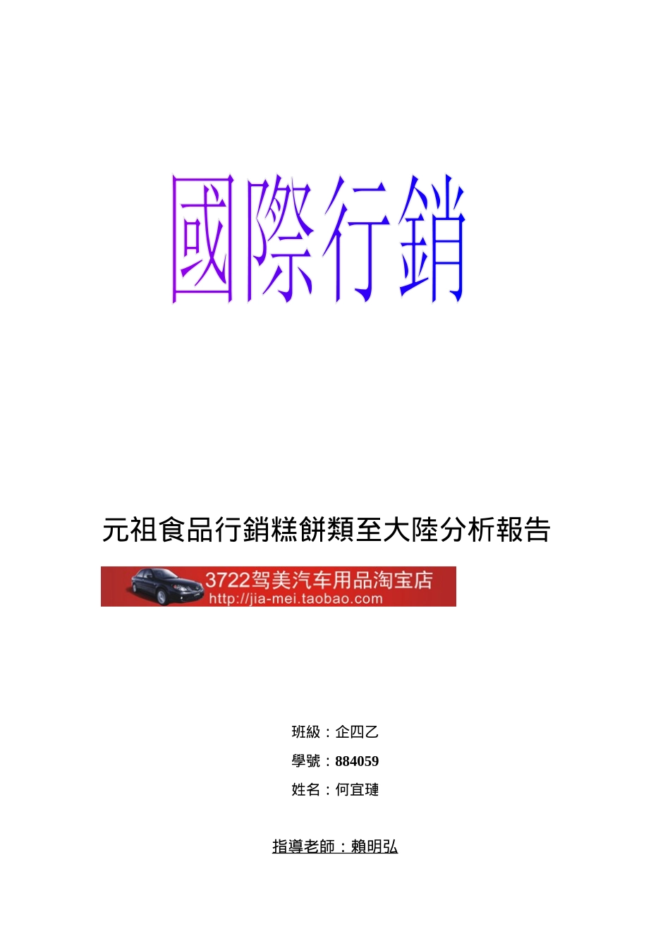 元祖食品行销糕饼类至大陆分析报告（DOC34页）_第1页