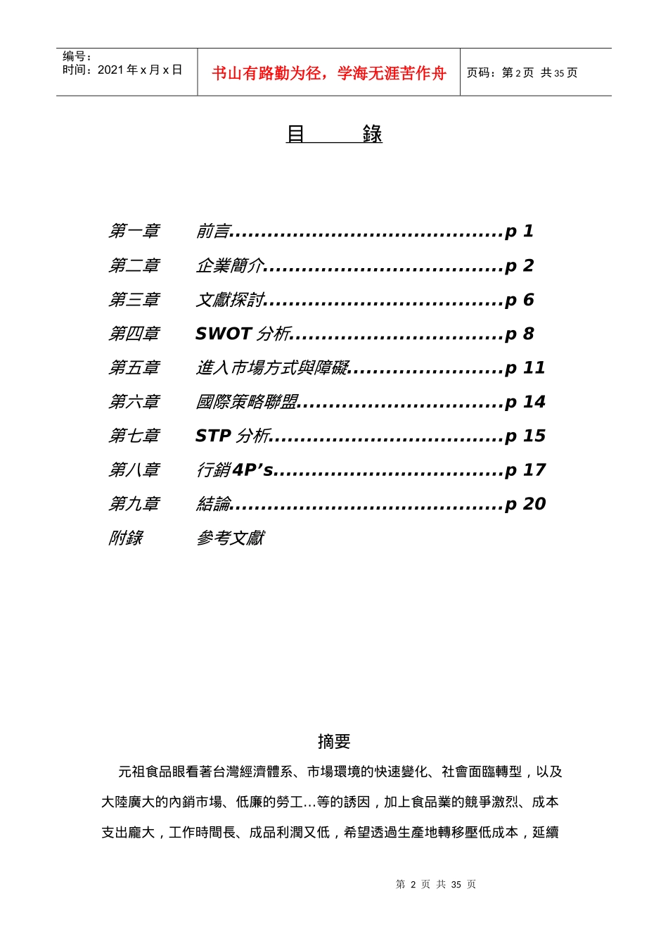 元祖食品行销糕饼类至大陆分析报告（DOC34页）_第3页