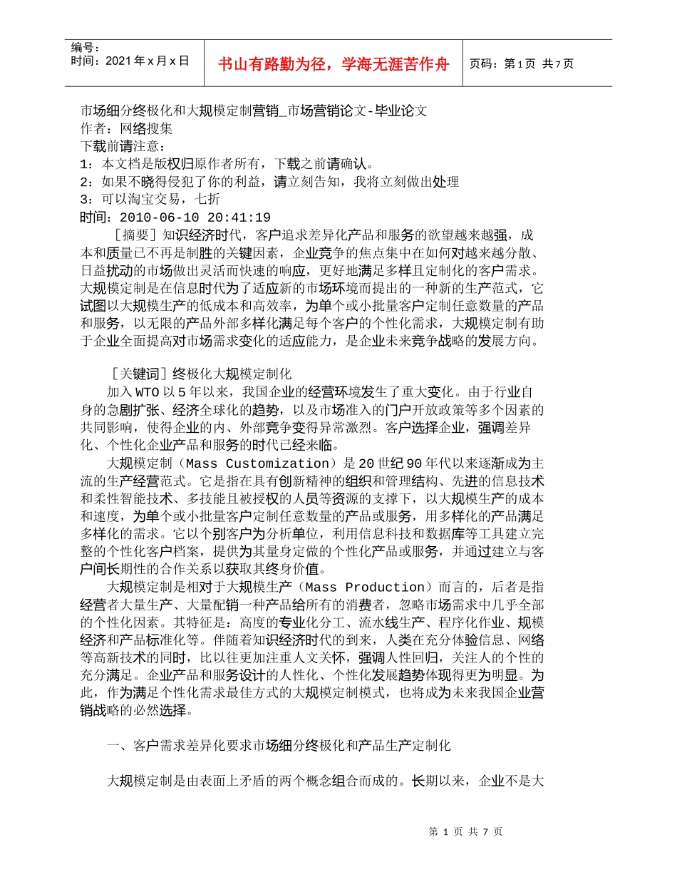 【精品文档-管理学】市场细分终极化和大规模定制营销_市场营销_第1页