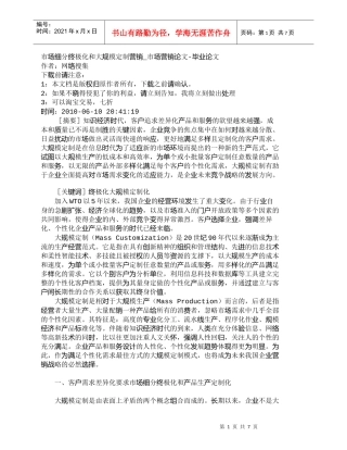【精品文档-管理学】市场细分终极化和大规模定制营销_市场营销