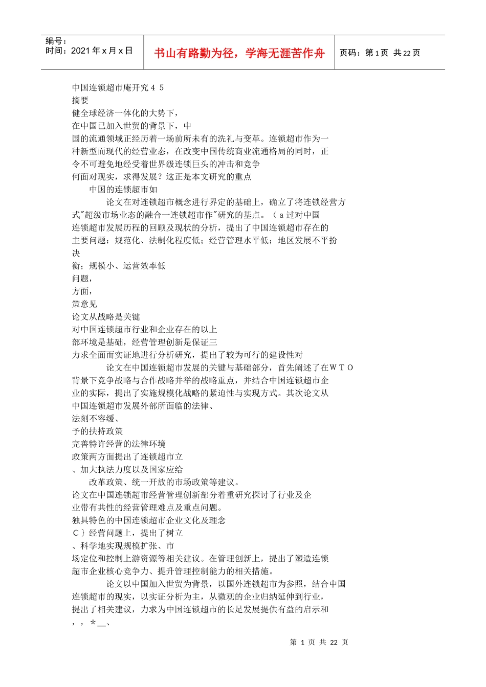 中国连锁超市研究[1]_第1页