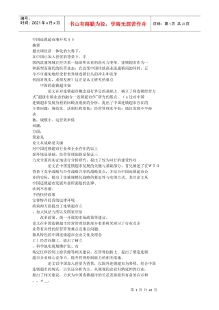 中国连锁超市研究[1]