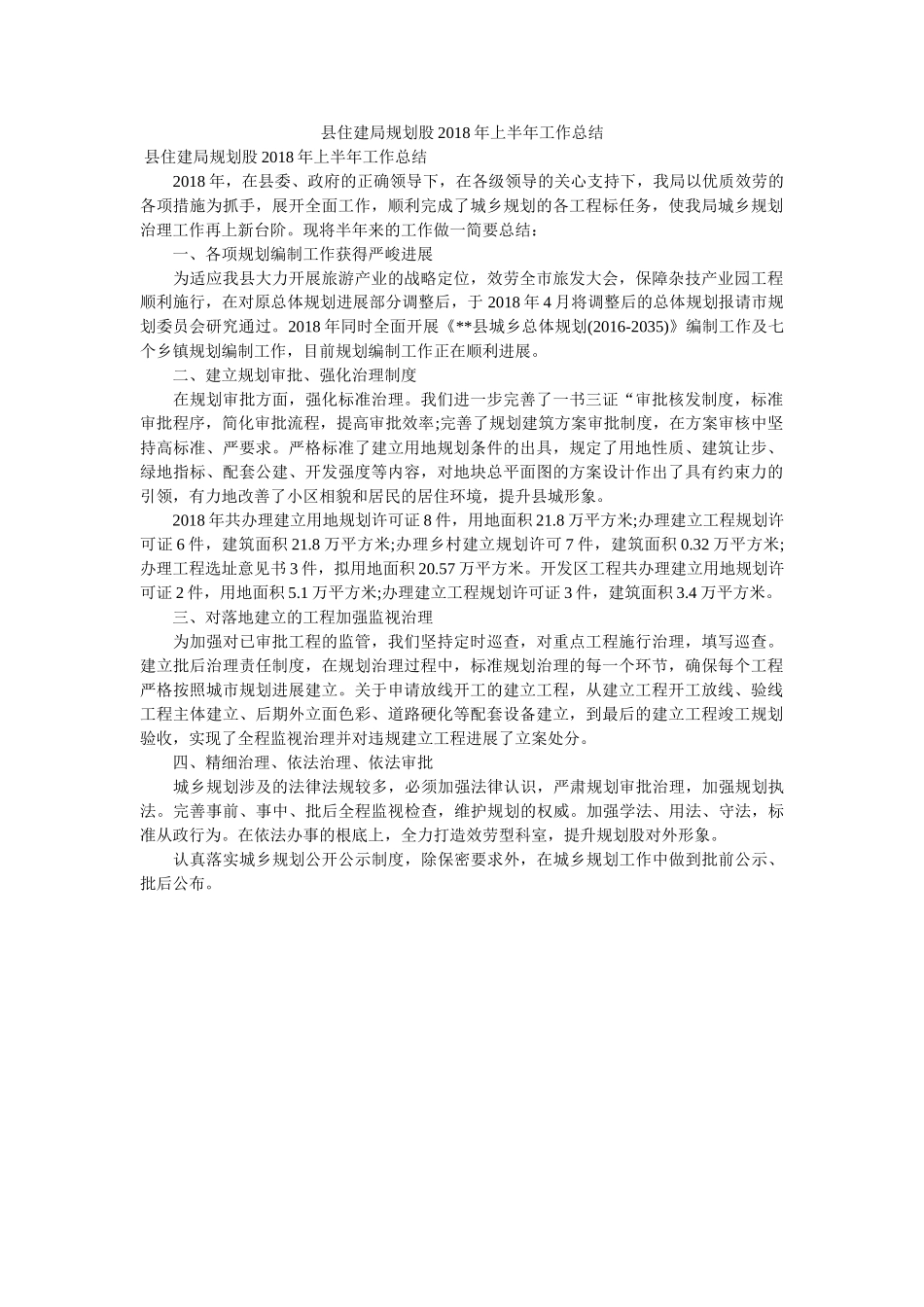 县住建ۥ局规划股2018半作总结 _第1页