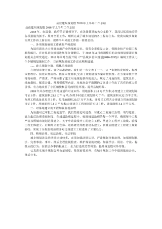 县住建ۥ局规划股2018半作总结 