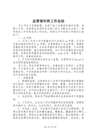 品管部年终工作总结