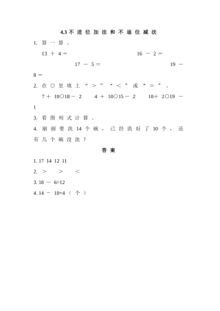 一年级上册43 不进位加法和不退位减法练习题及答案西师大版 