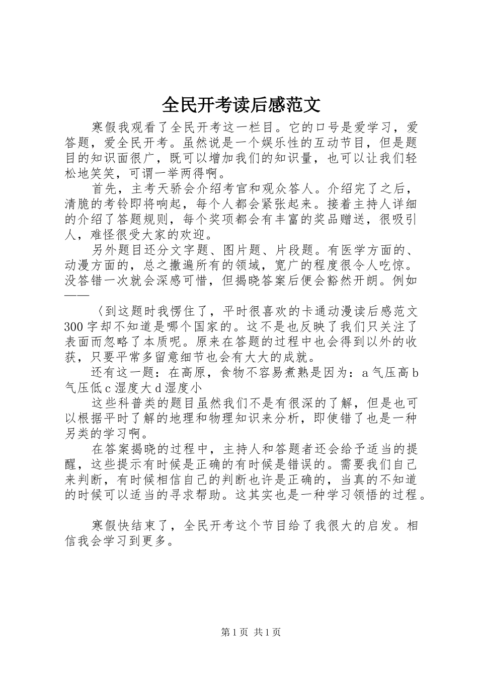 全民开考读后感范文_第1页