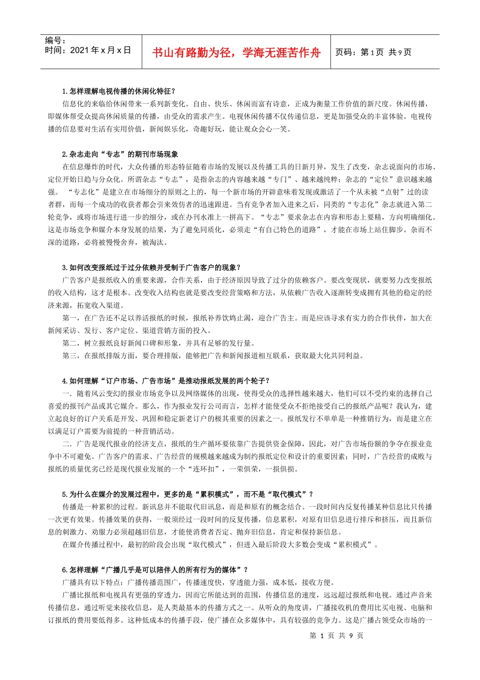 广告媒介研究复习答案2_第1页