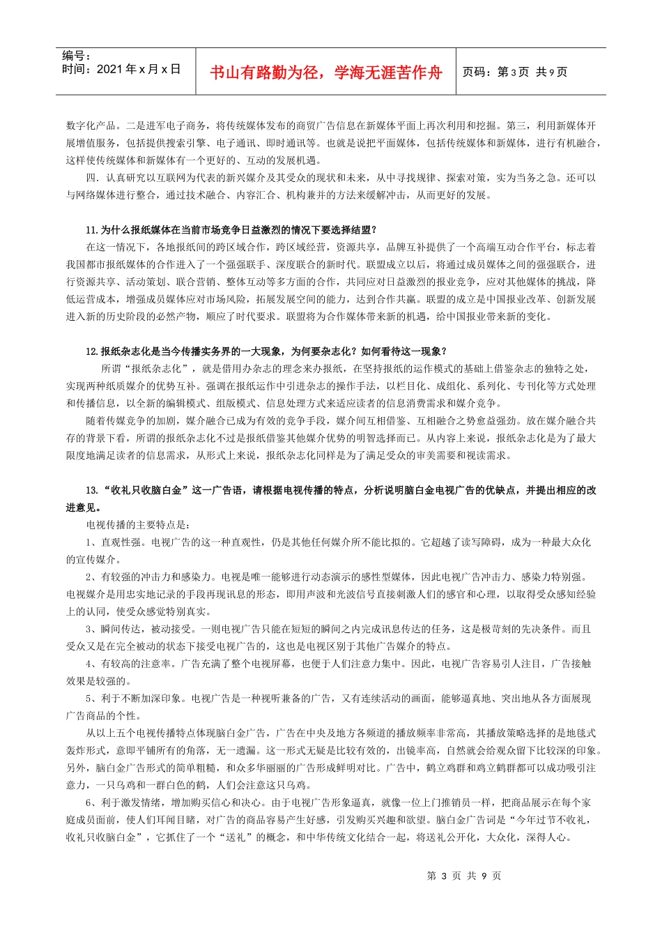 广告媒介研究复习答案2_第3页
