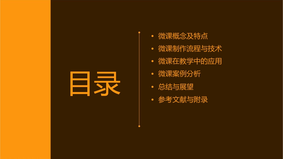 微课概念及微课在教学中的应用课件_第2页