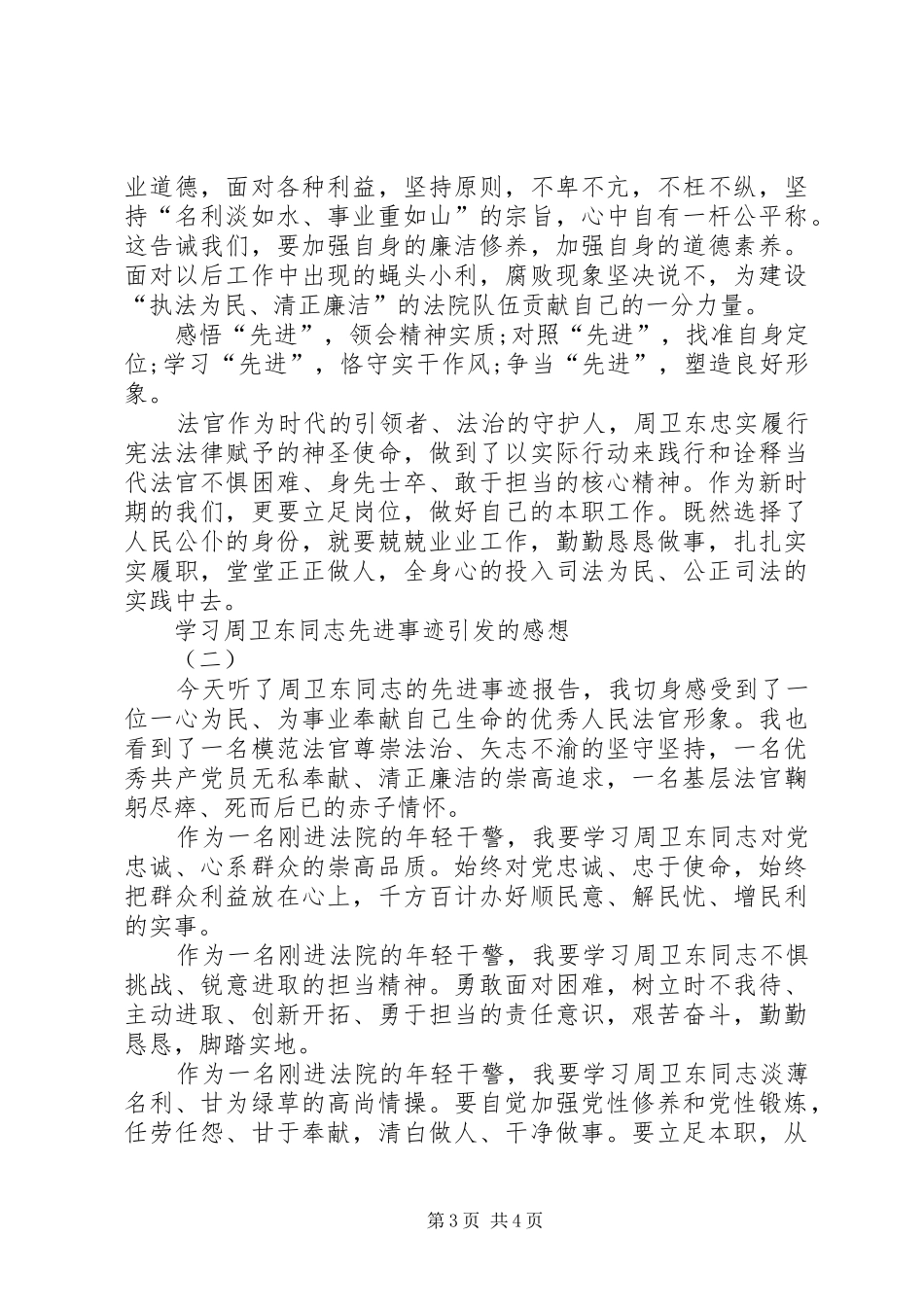 学习周卫东同志先进事迹引发的感想_第3页