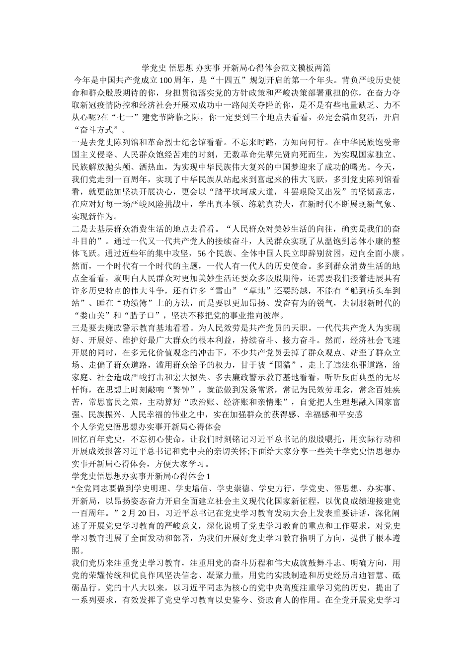 学党史 悟思想 办实事 开新局心得体会范文模板两篇 _第1页