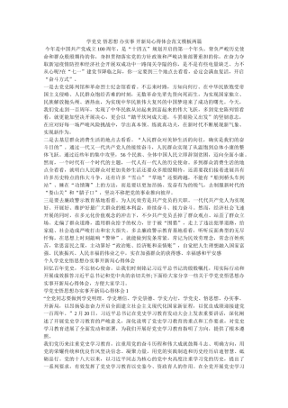 学党史 悟思想 办实事 开新局心得体会范文模板两篇 