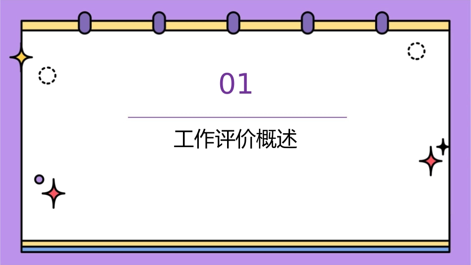 工作评价与应用课件_第3页