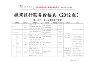 XXXX年版徽商银行服务价格表