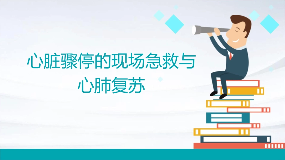 心脏骤停的现场急救与心肺复苏_第1页