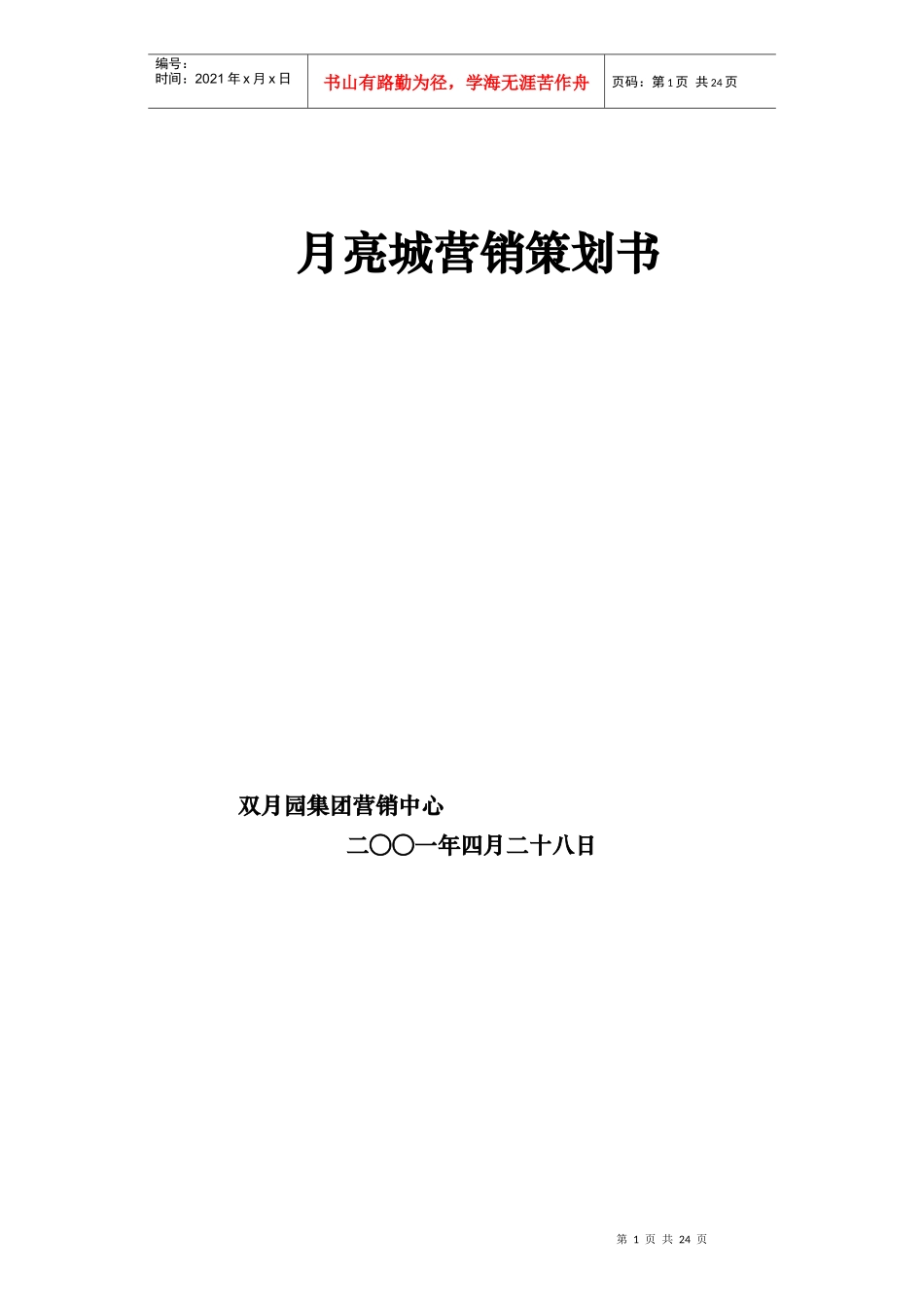 [营销管理]月亮城营销策划书_第1页