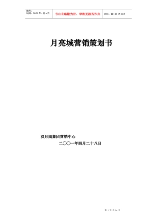 [营销管理]月亮城营销策划书