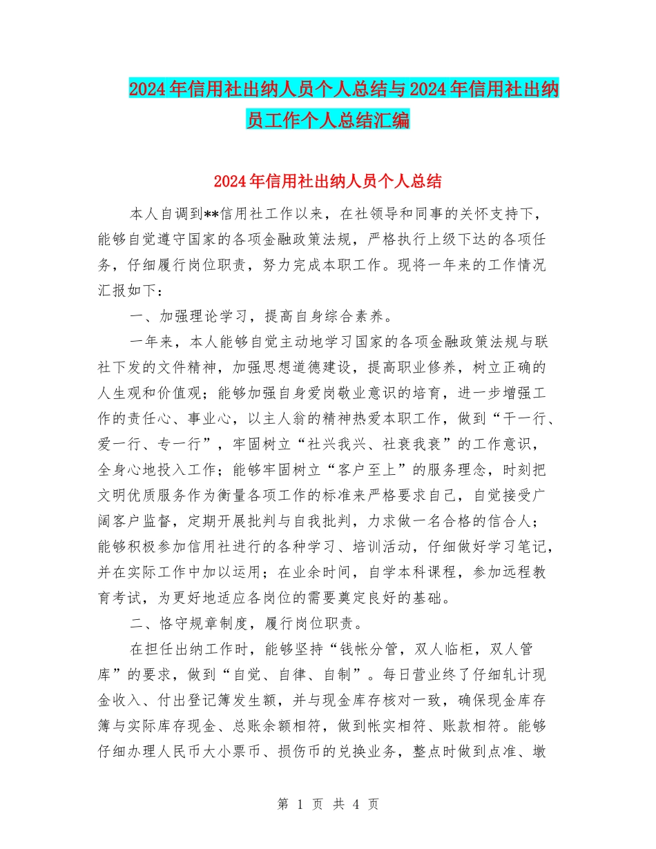 2024年信用社出纳人员个人总结与2024年信用社出纳员工作个人总结汇编_第1页