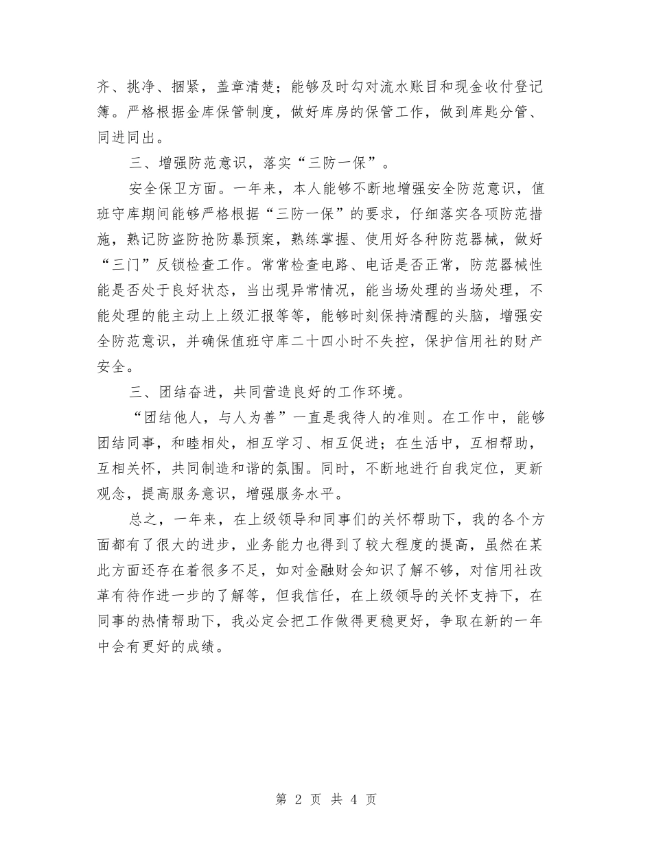 2024年信用社出纳人员个人总结与2024年信用社出纳员工作个人总结汇编_第2页
