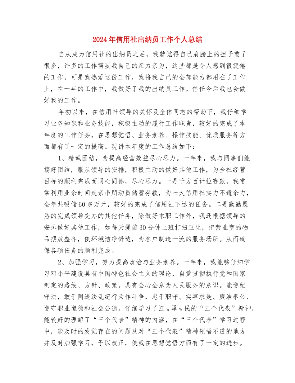 2024年信用社出纳人员个人总结与2024年信用社出纳员工作个人总结汇编_第3页
