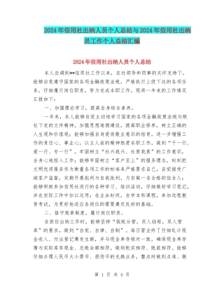 2024年信用社出纳人员个人总结与2024年信用社出纳员工作个人总结汇编