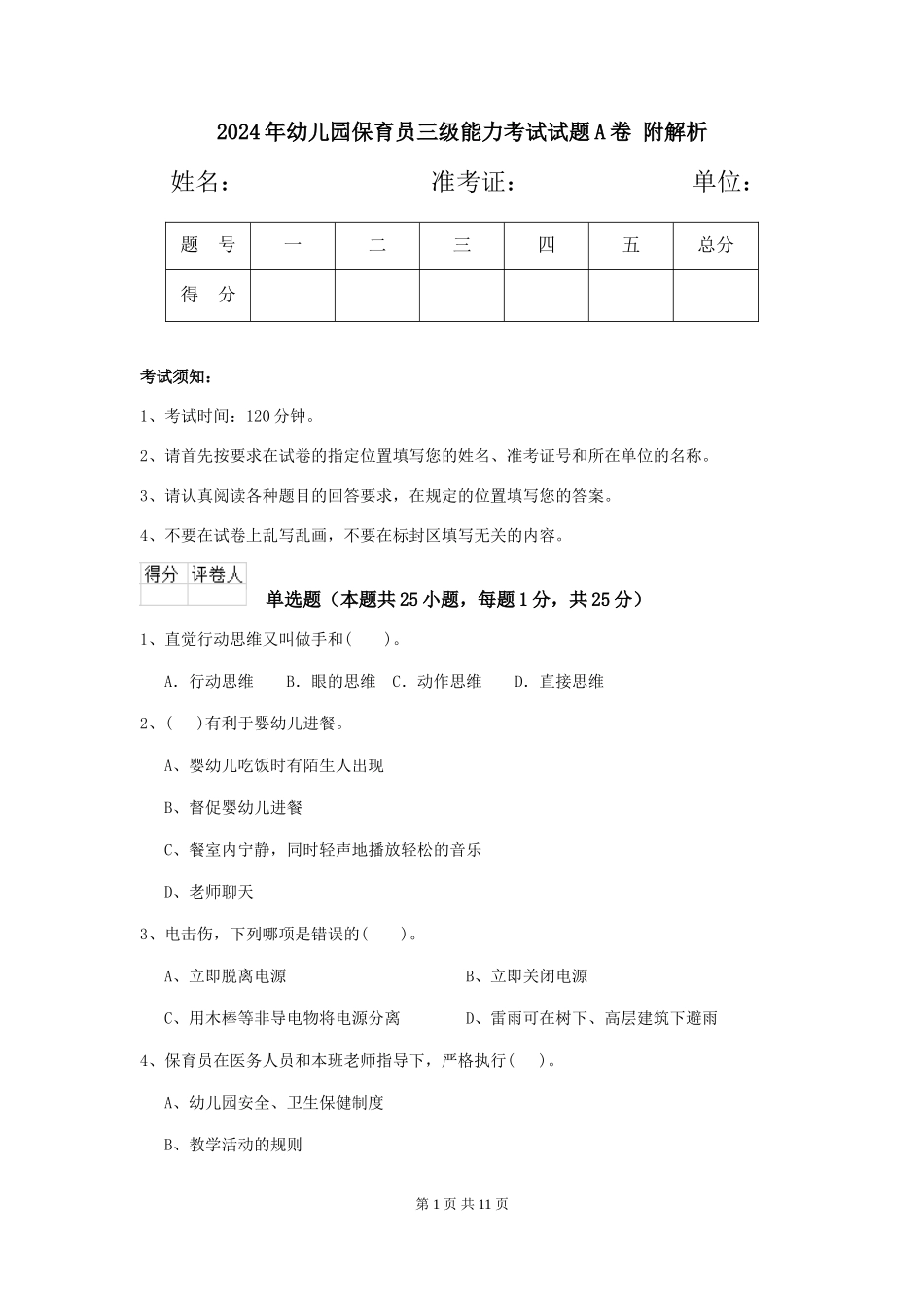 2024年幼儿园保育员三级能力考试试题A卷-附解析_第1页