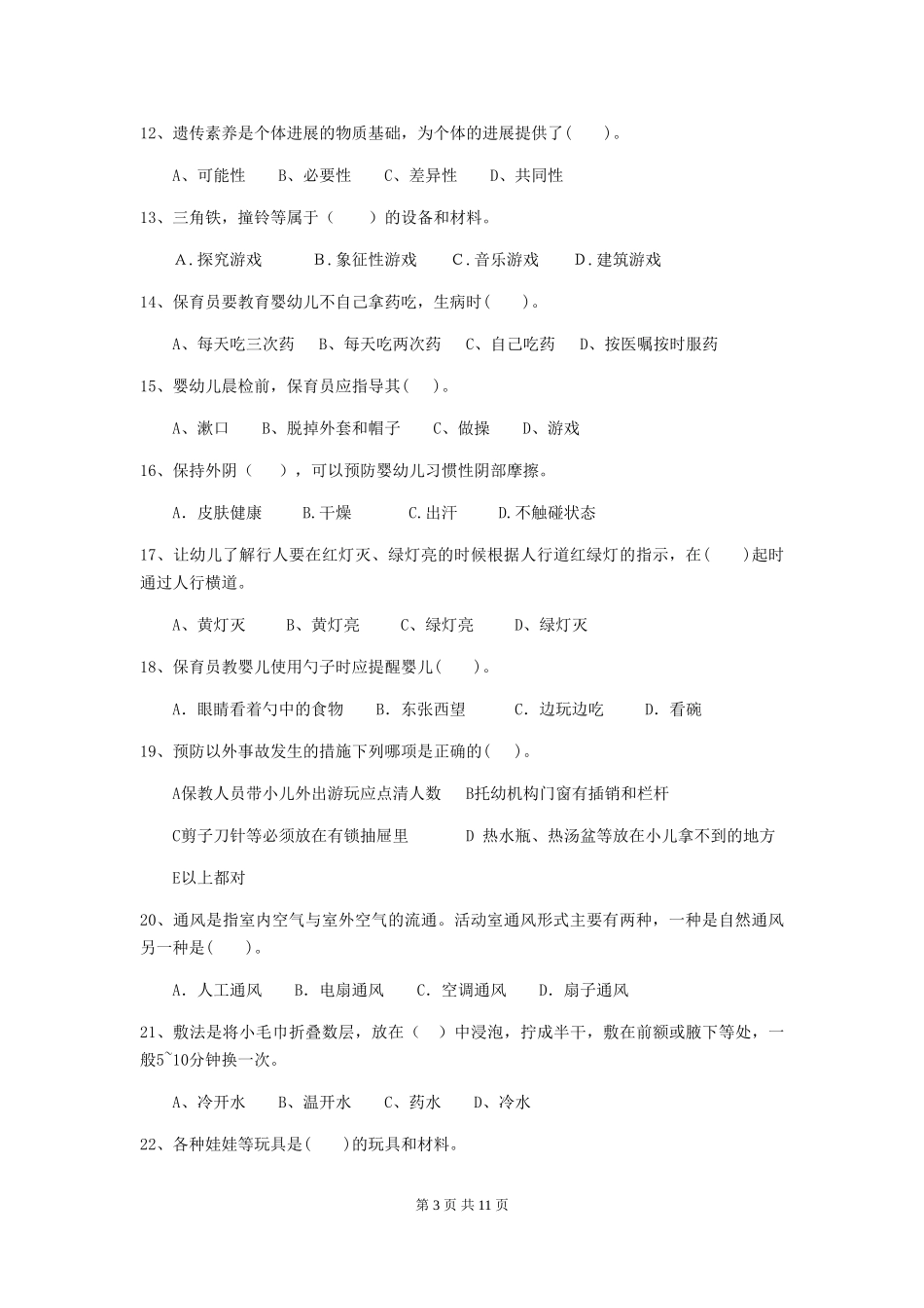 2024年幼儿园保育员三级能力考试试题A卷-附解析_第3页