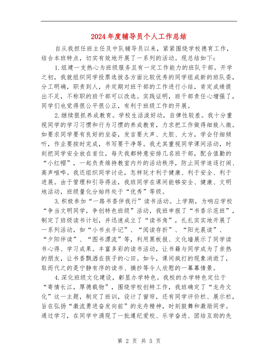 2024年度辅导员个人工作总结_第2页