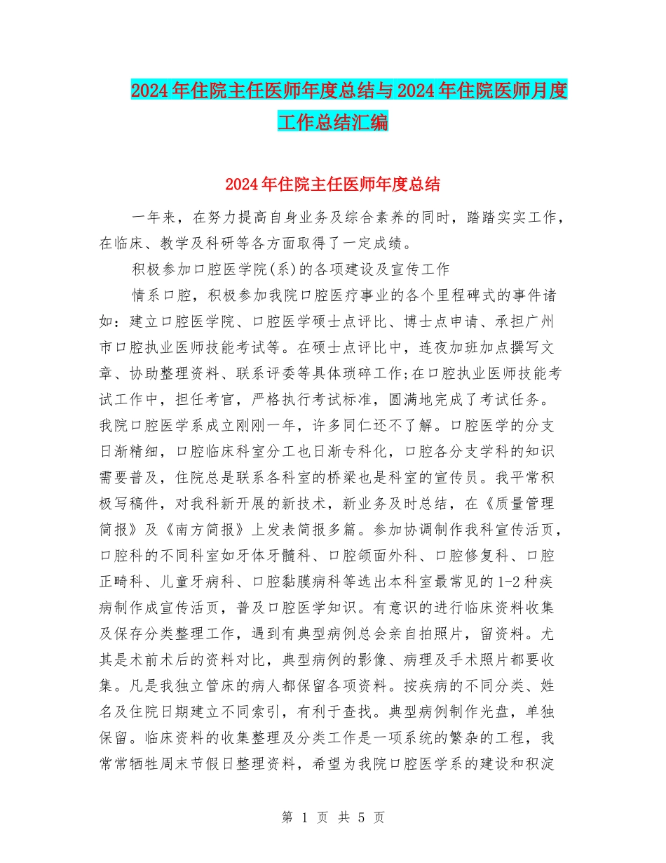 2024年住院主任医师年度总结与2024年住院医师月度工作总结汇编_第1页