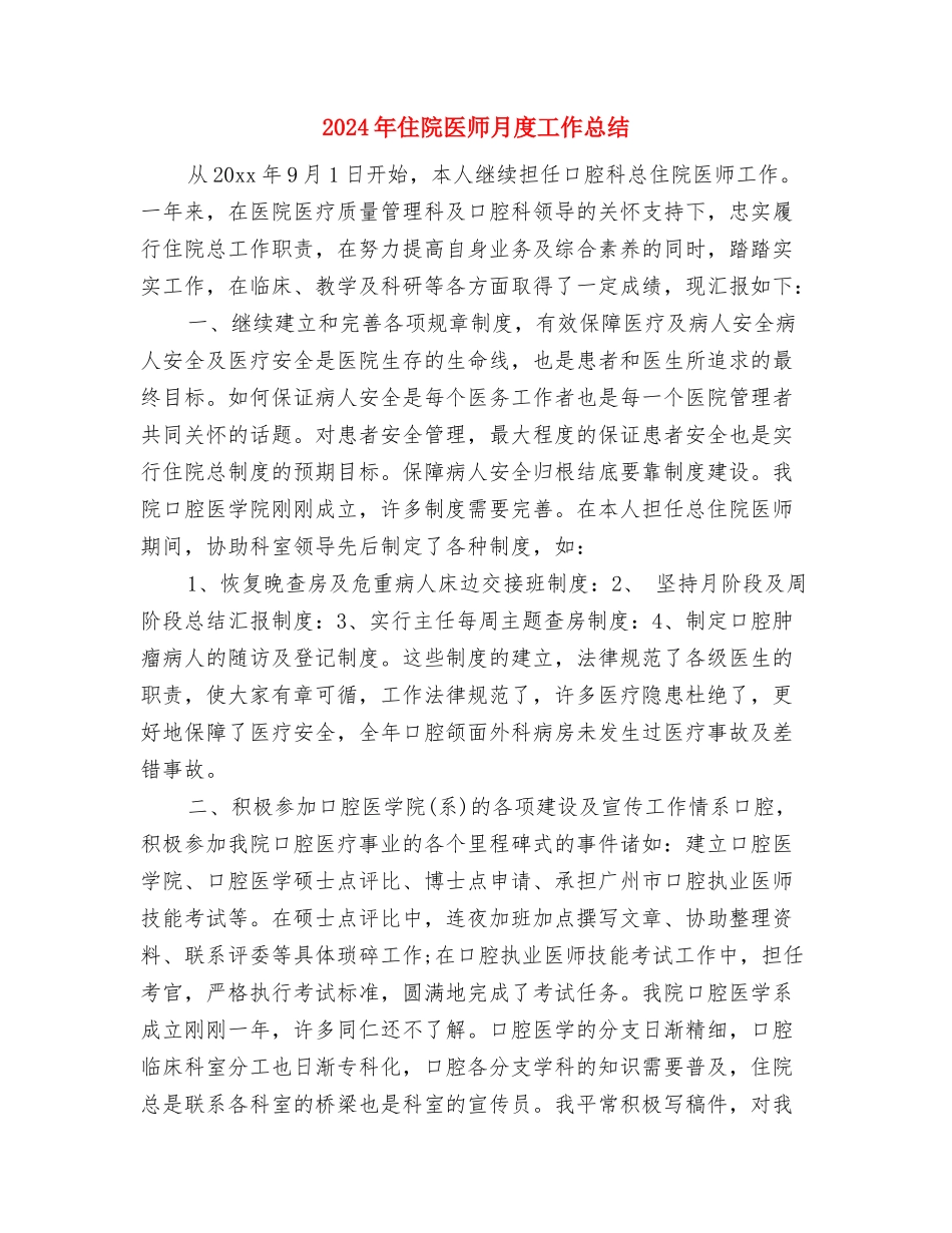 2024年住院主任医师年度总结与2024年住院医师月度工作总结汇编_第3页