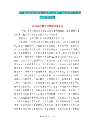 2024年住院主任医师年度总结与2024年住院医师月度工作总结汇编