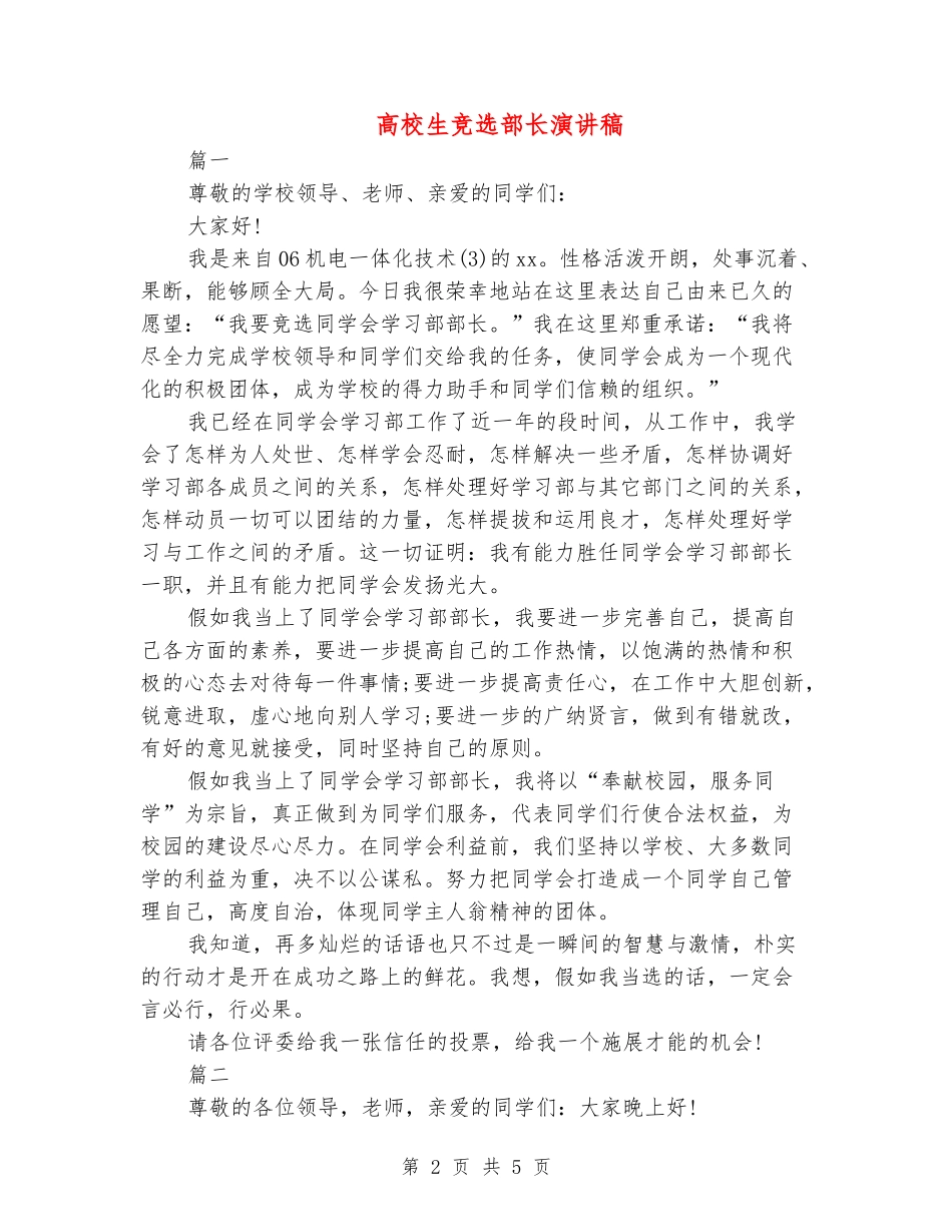 大学生竞选部长演讲稿_第2页