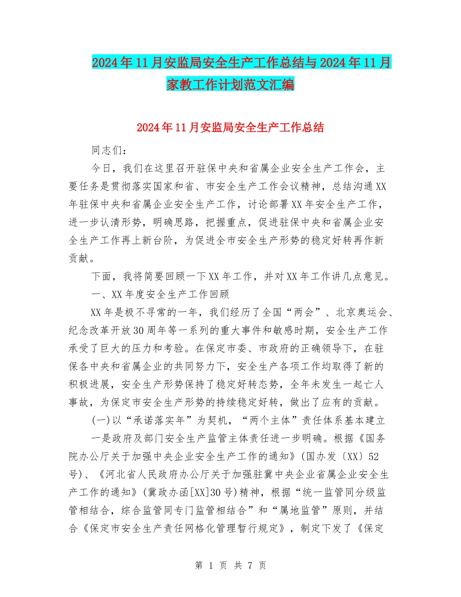 2024年11月安监局安全生产工作总结与2024年11月家教工作计划范文汇编_第1页