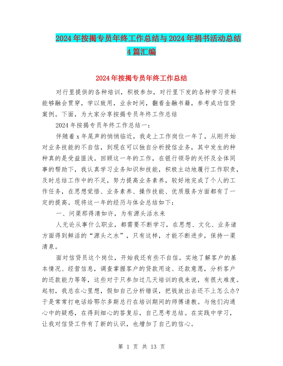 2024年按揭专员年终工作总结与2024年捐书活动总结4篇汇编_第1页