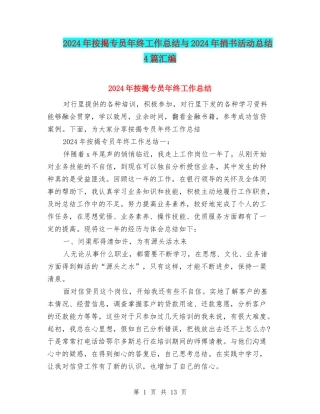 2024年按揭专员年终工作总结与2024年捐书活动总结4篇汇编