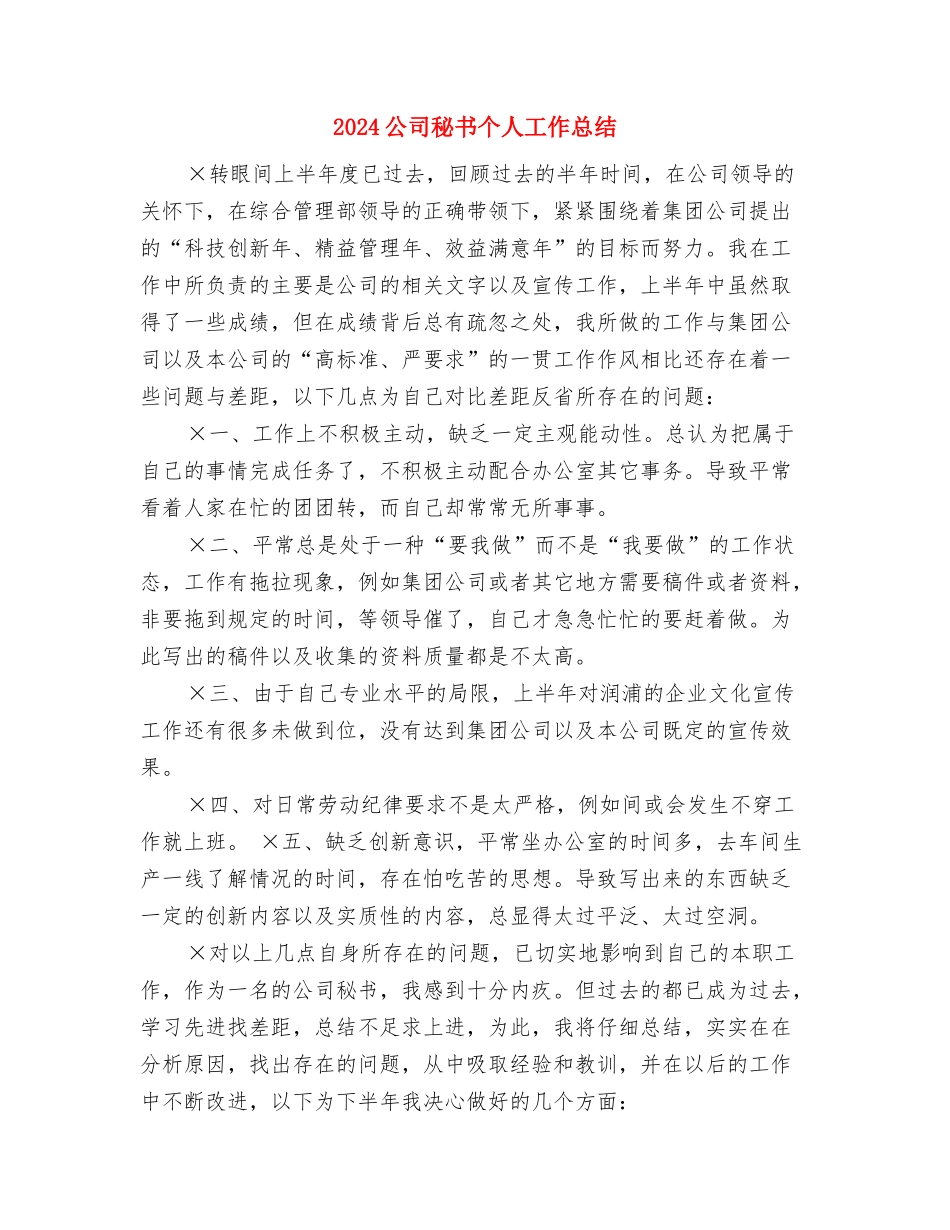 2024公司监理年终工作总结与2024公司秘书个人工作总结汇编_第3页