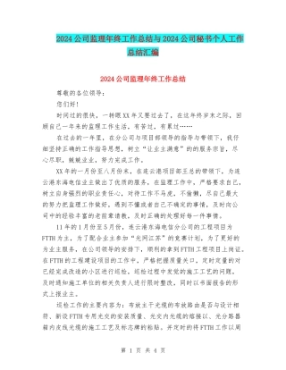 2024公司监理年终工作总结与2024公司秘书个人工作总结汇编